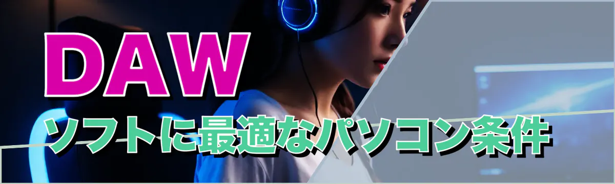 DAWソフトに最適なパソコン条件