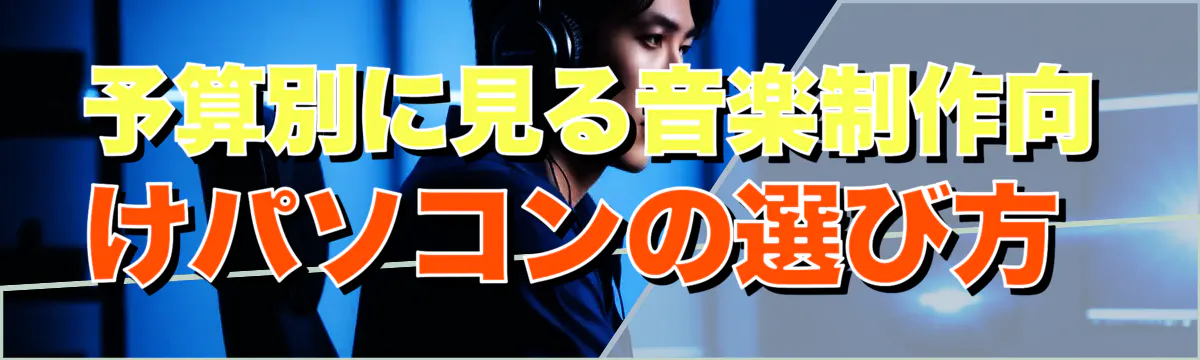 予算別に見る音楽制作向けパソコンの選び方
