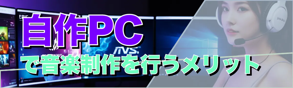 自作PCで音楽制作を行うメリット