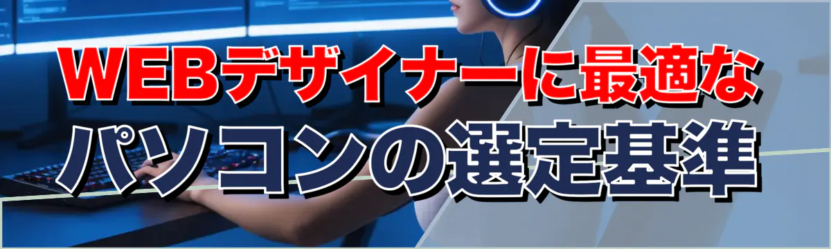 WEBデザイナーに最適なパソコンの選定基準