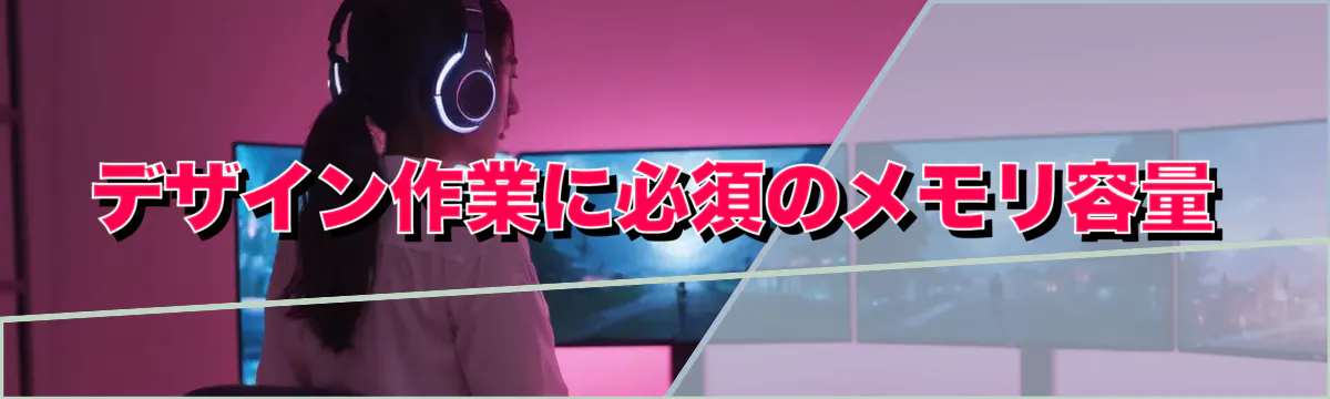 デザイン作業に必須のメモリ容量