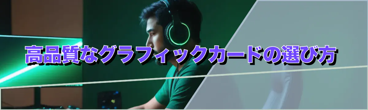 高品質なグラフィックカードの選び方