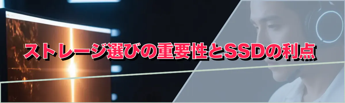 ストレージ選びの重要性とSSDの利点