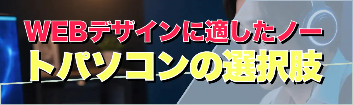 WEBデザインに適したノートパソコンの選択肢