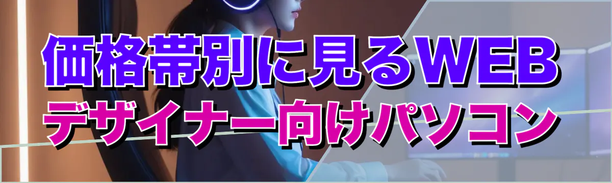 価格帯別に見るWEBデザイナー向けパソコン