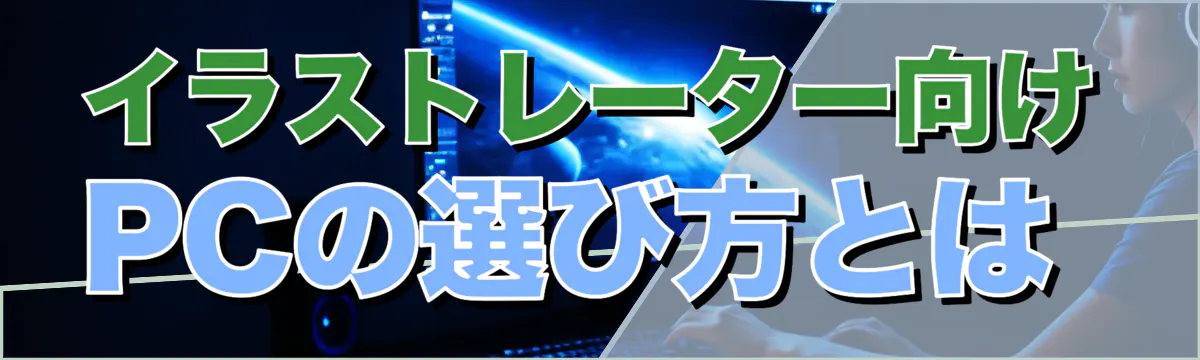 イラストレーター向けPCの選び方とは 
