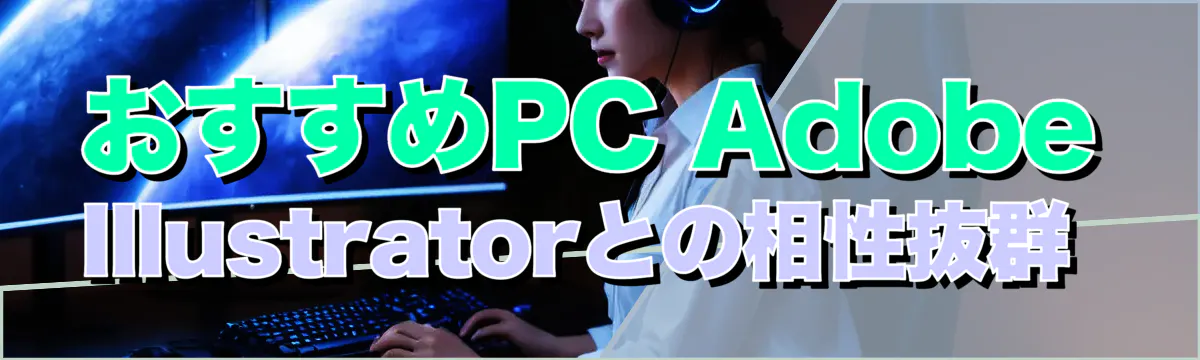 おすすめPC Adobe Illustratorとの相性抜群 
