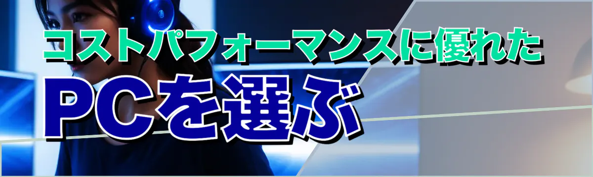コストパフォーマンスに優れたPCを選ぶ 
