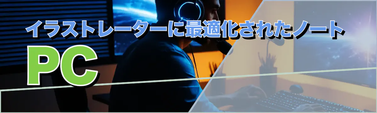 イラストレーターに最適化されたノートPC 
