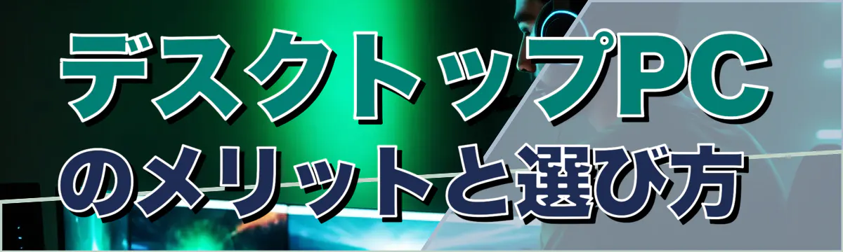 デスクトップPCのメリットと選び方 
