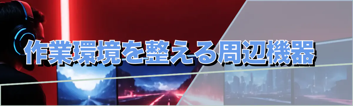 作業環境を整える周辺機器 
