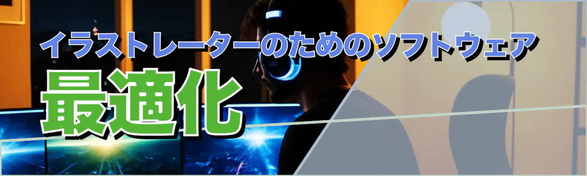 イラストレーターのためのソフトウェア最適化 
