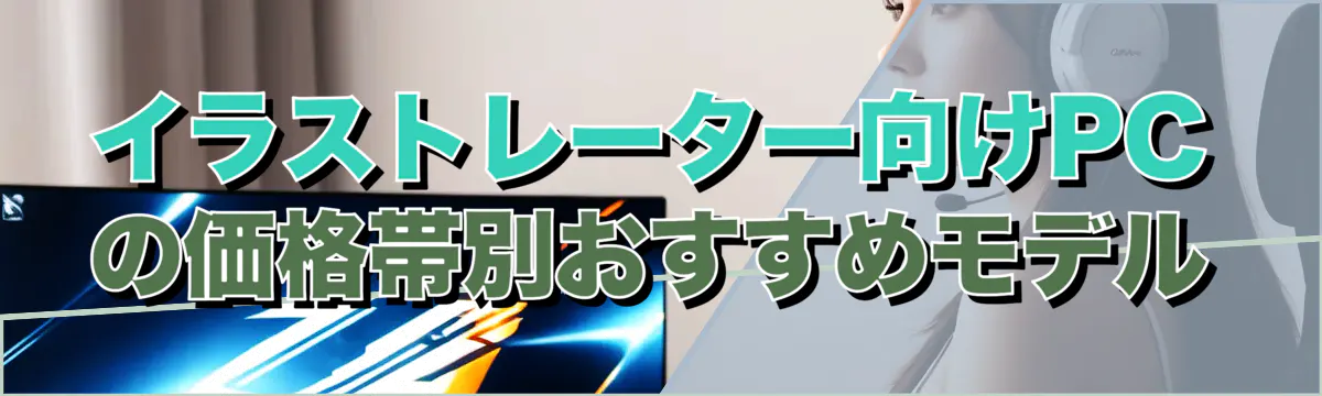 イラストレーター向けPCの価格帯別おすすめモデル
