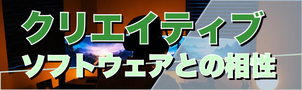 クリエイティブソフトウェアとの相性
