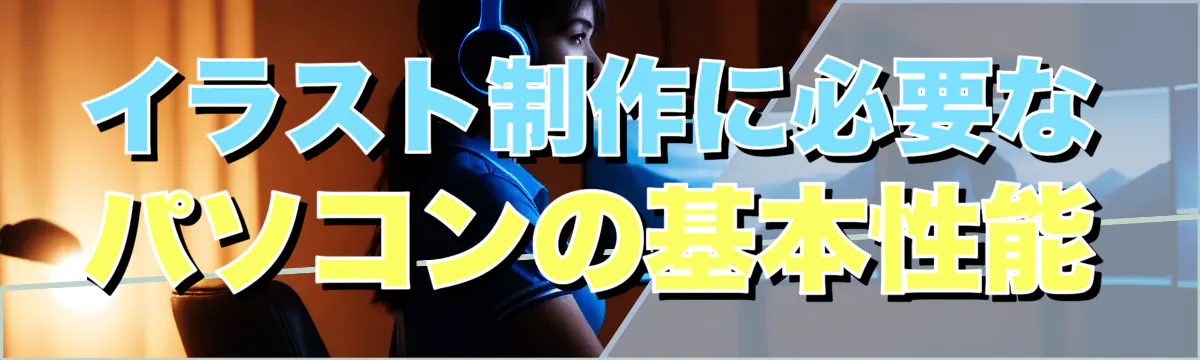イラスト制作に必要なパソコンの基本性能