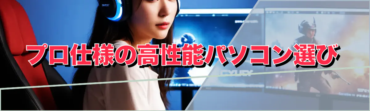プロ仕様の高性能パソコン選び