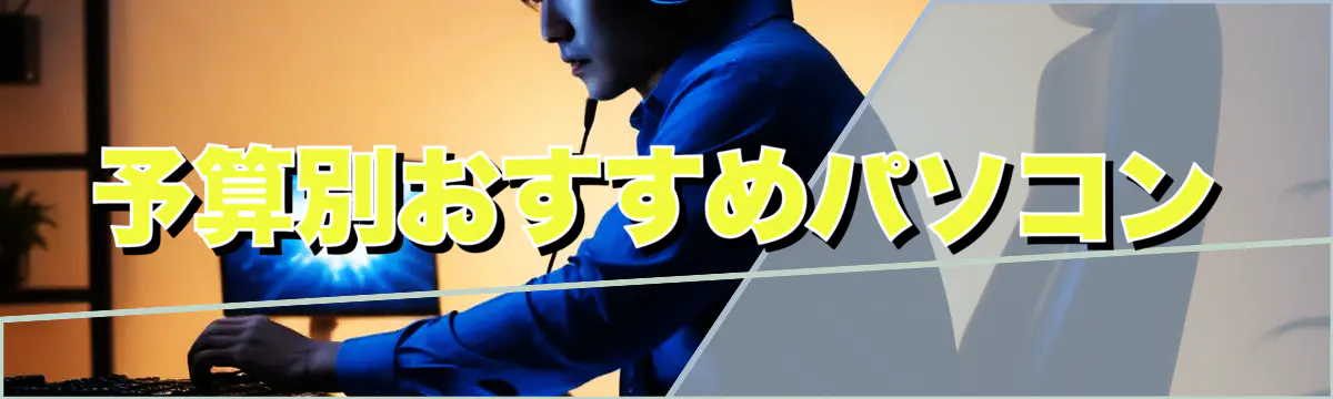 予算別おすすめパソコン