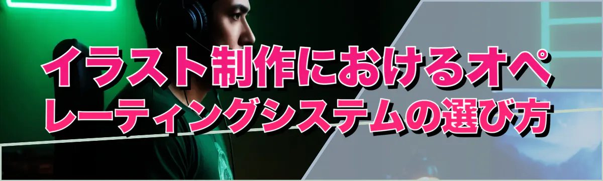 イラスト制作におけるオペレーティングシステムの選び方