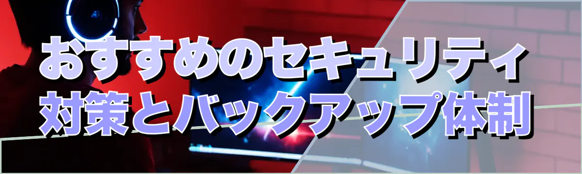 おすすめのセキュリティ対策とバックアップ体制