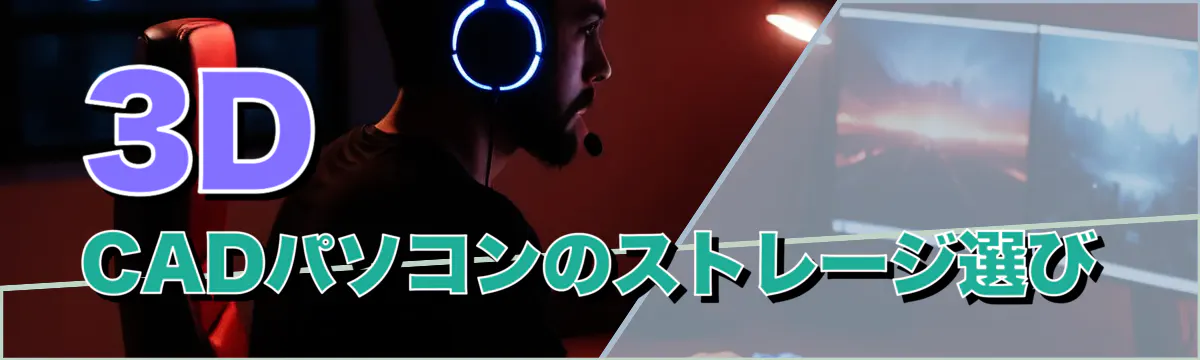3D CADパソコンのストレージ選び