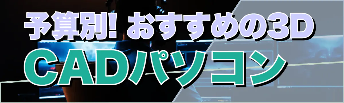 予算別! おすすめの3D CADパソコン