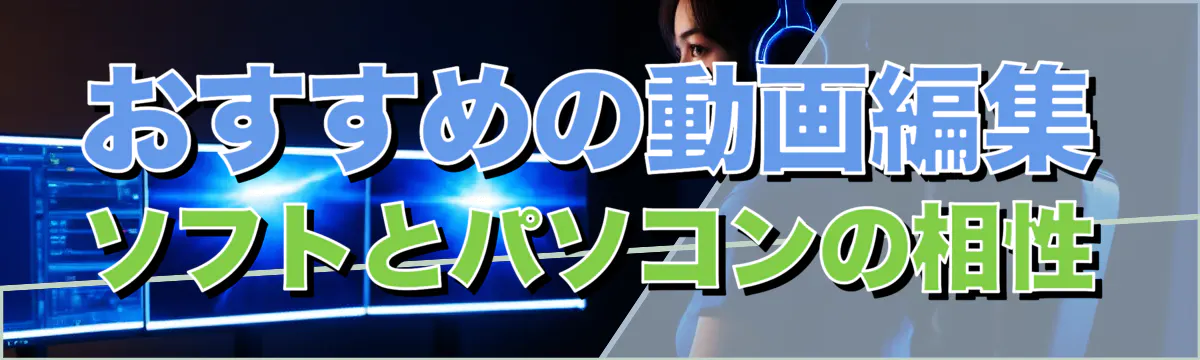 おすすめの動画編集ソフトとパソコンの相性