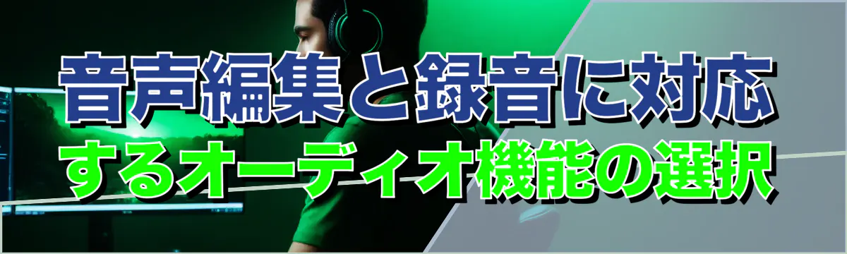 音声編集と録音に対応するオーディオ機能の選択