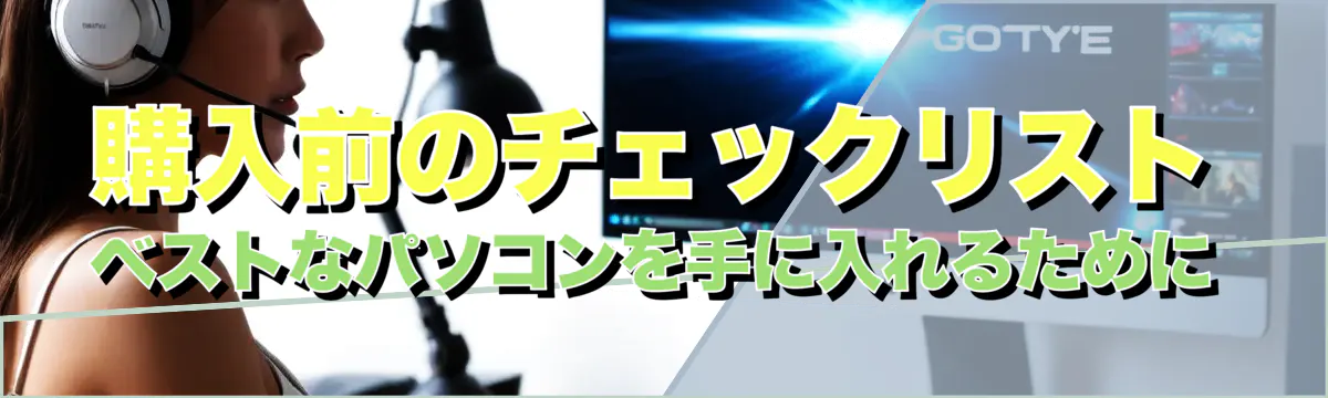 購入前のチェックリスト ベストなパソコンを手に入れるために