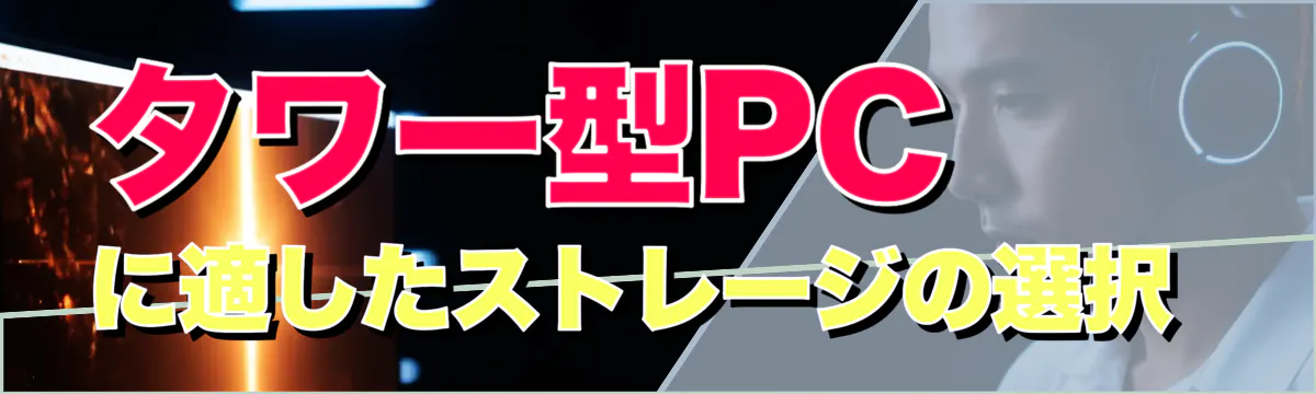 タワー型PCに適したストレージの選択