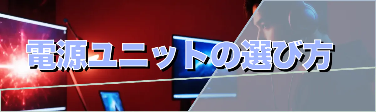電源ユニットの選び方