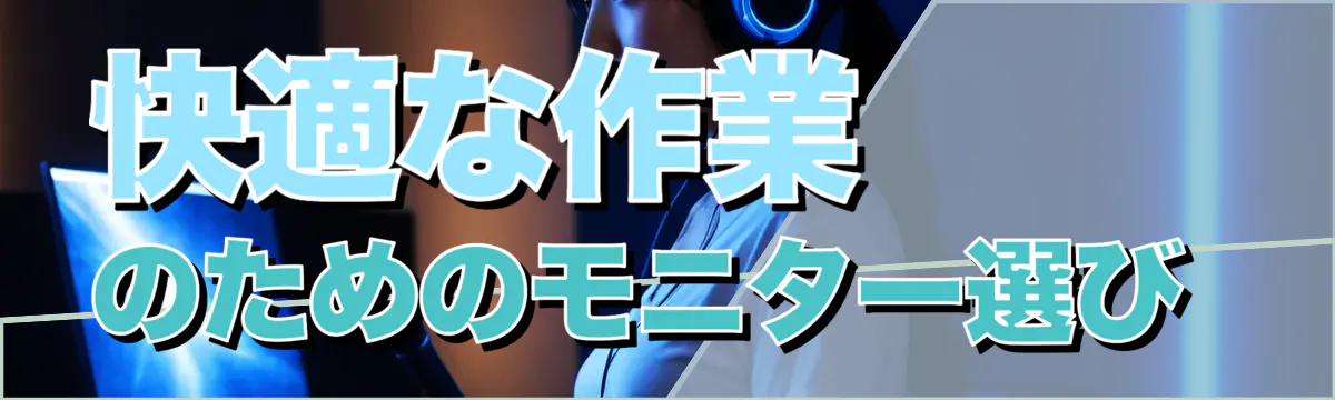快適な作業のためのモニター選び
