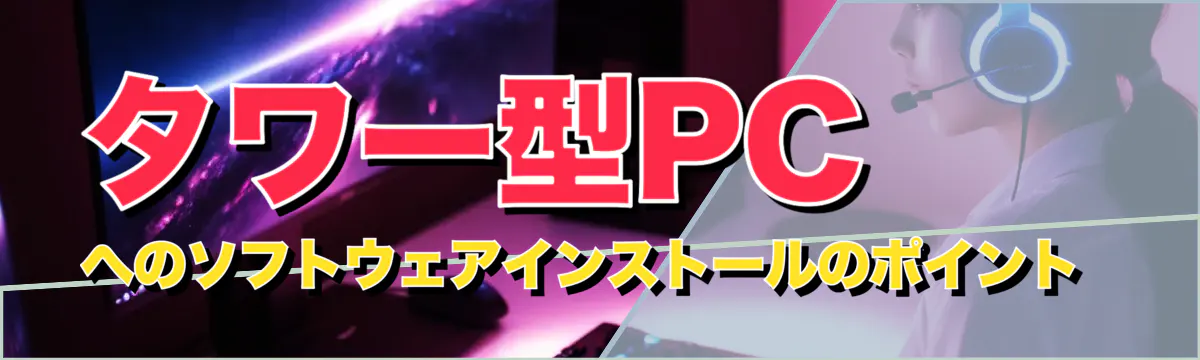 タワー型PCへのソフトウェアインストールのポイント