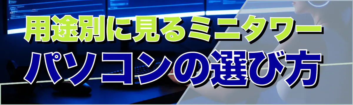 用途別に見るミニタワーパソコンの選び方