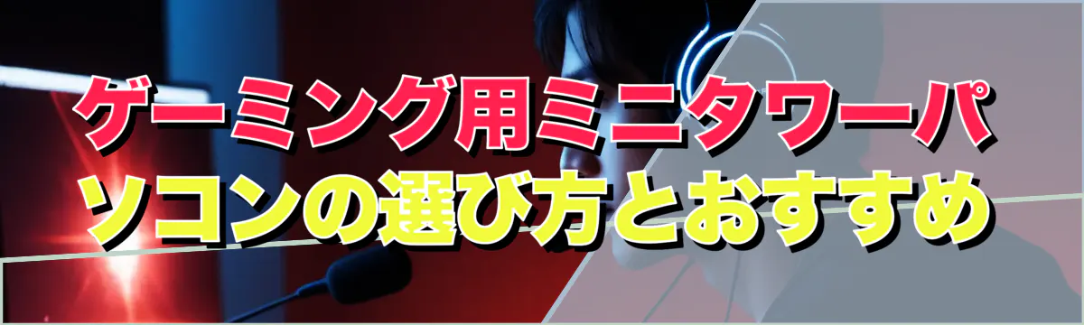 ゲーミング用ミニタワーパソコンの選び方とおすすめ