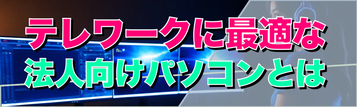 テレワークに最適な法人向けパソコンとは
