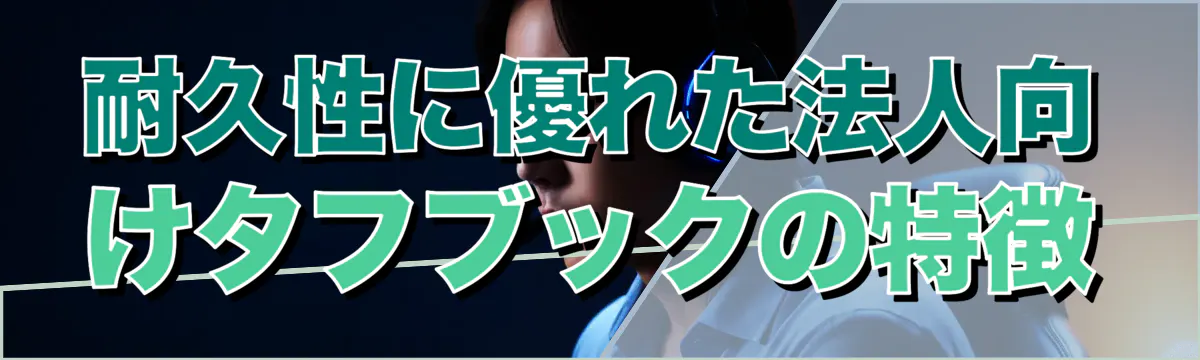 耐久性に優れた法人向けタフブックの特徴
