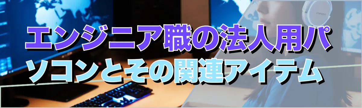エンジニア職の法人用パソコンとその関連アイテム