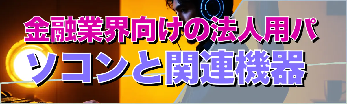 金融業界向けの法人用パソコンと関連機器