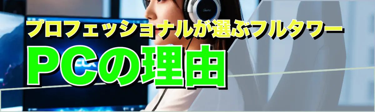 プロフェッショナルが選ぶフルタワーPCの理由