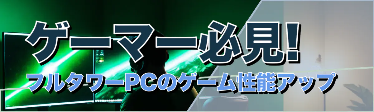 ゲーマー必見! フルタワーPCのゲーム性能アップ