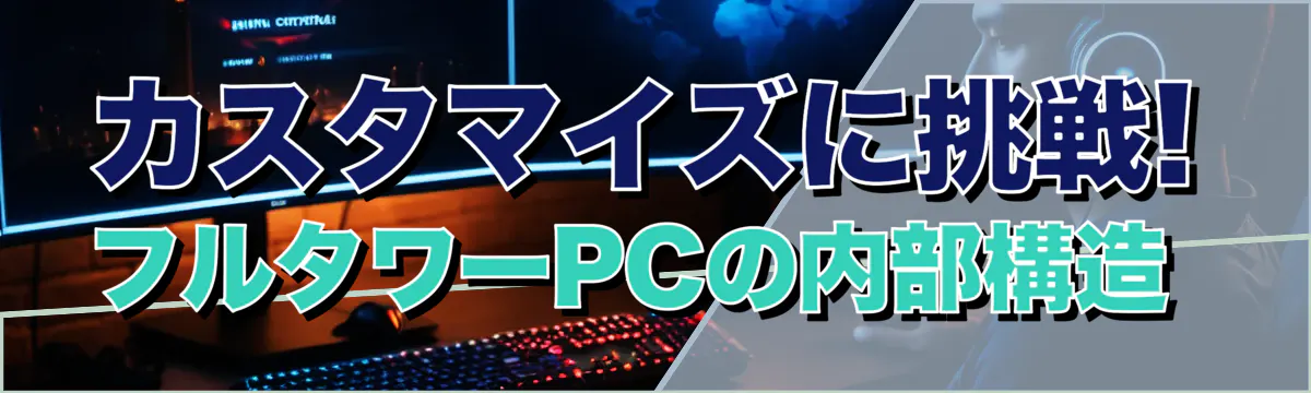 カスタマイズに挑戦! フルタワーPCの内部構造