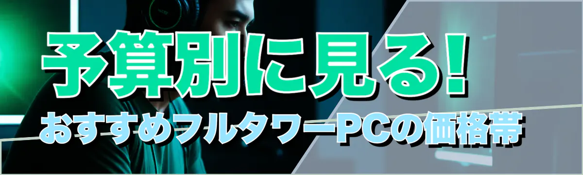 予算別に見る! おすすめフルタワーPCの価格帯