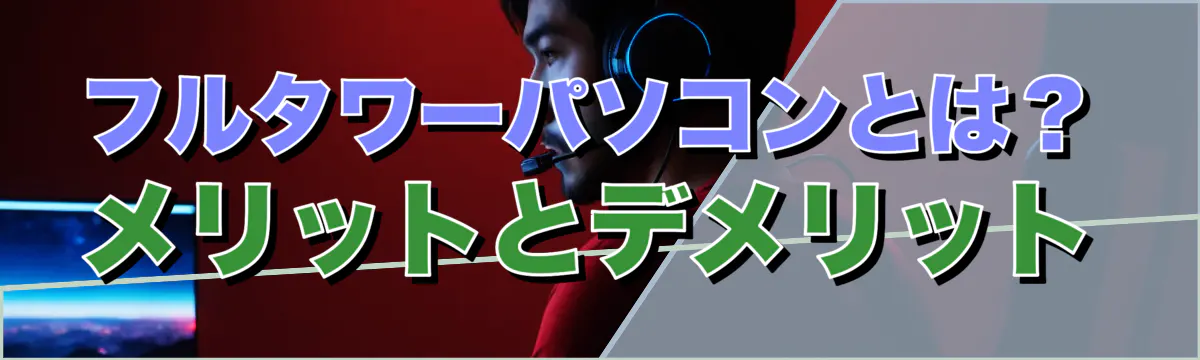 フルタワーパソコンとは?メリットとデメリット