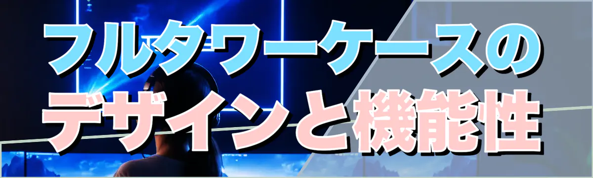 フルタワーケースのデザインと機能性