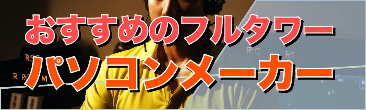おすすめのフルタワーパソコンメーカー