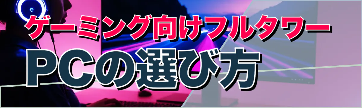ゲーミング向けフルタワーPCの選び方