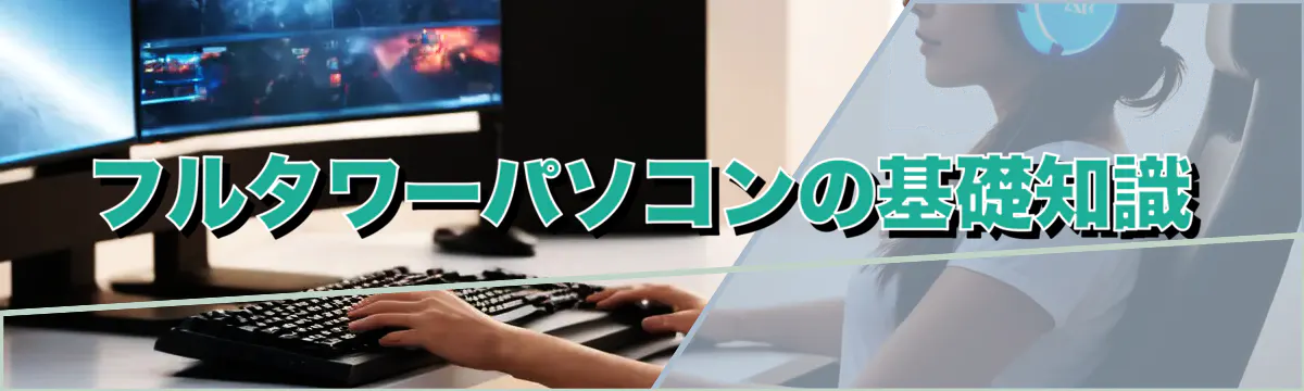 フルタワーパソコンの基礎知識