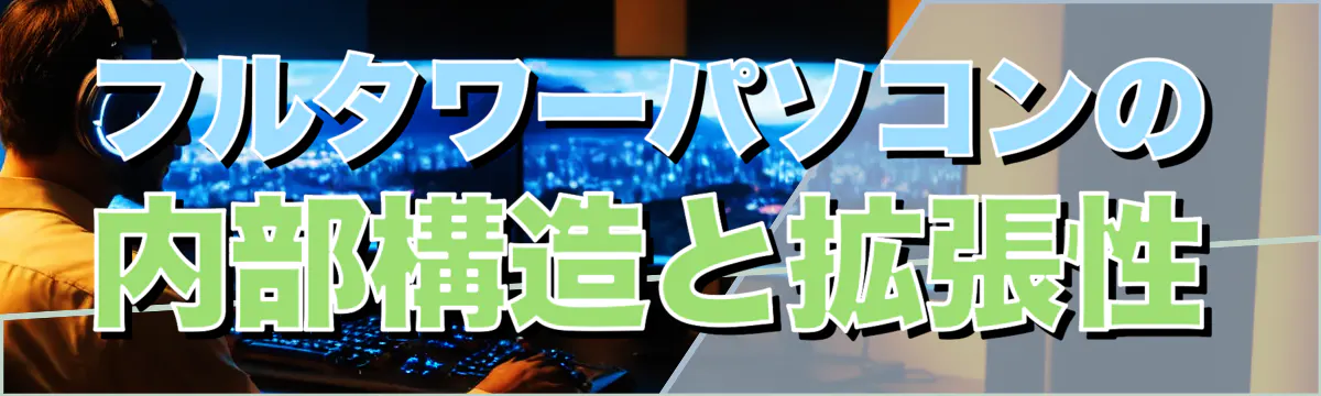 フルタワーパソコンの内部構造と拡張性