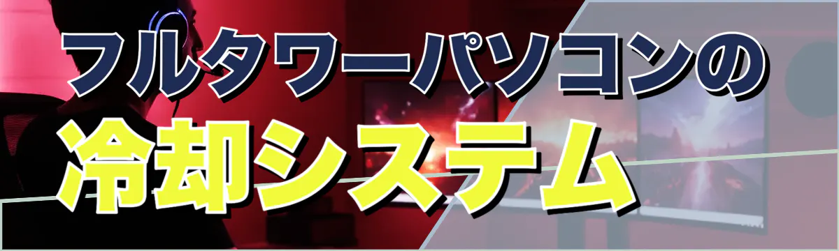 フルタワーパソコンの冷却システム