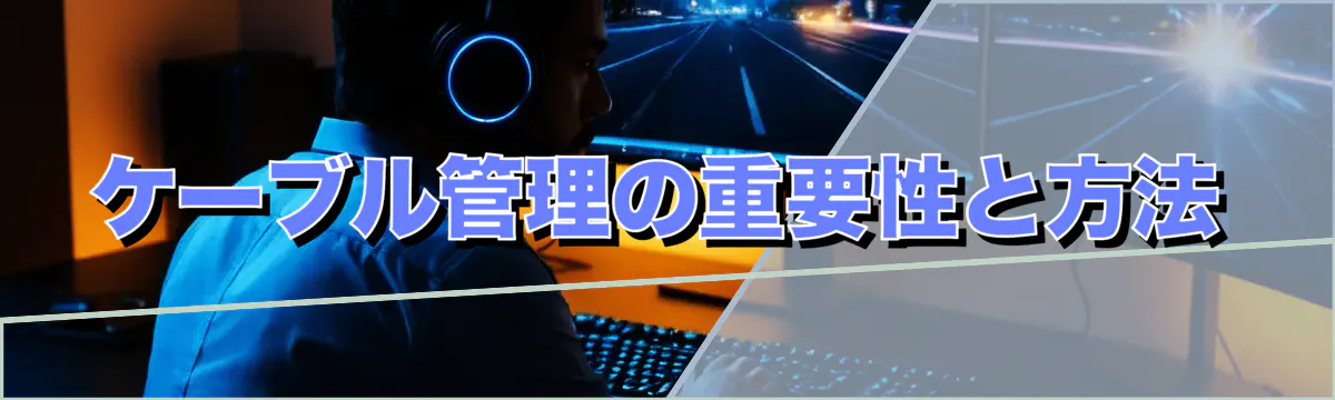 ケーブル管理の重要性と方法